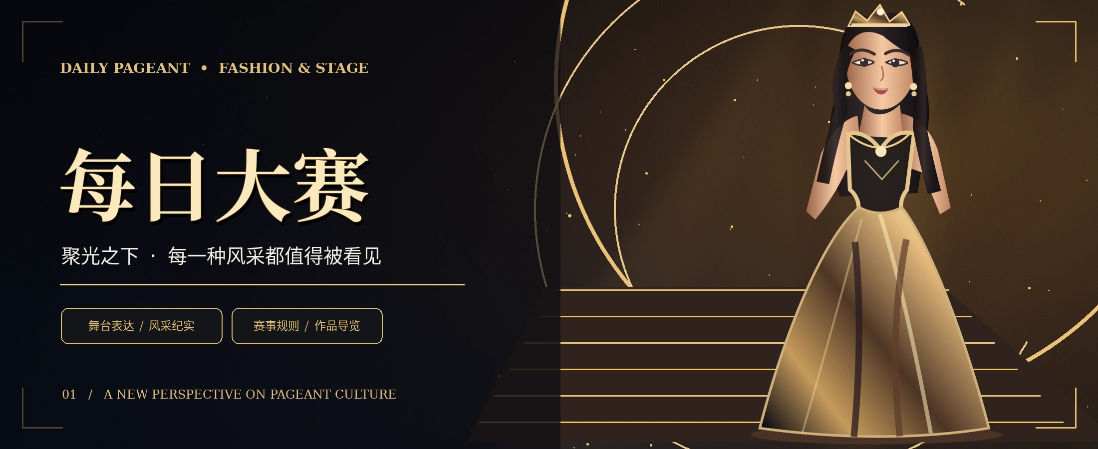 成年模特晚礼服和金色舞台主题的原创概念视觉